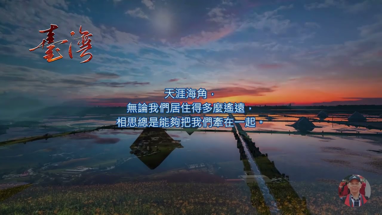 #20251025171736《故鄉的雲》天涯海角，無論我們居住得多麼遙遠，相思總是能夠把我們牽在一起。