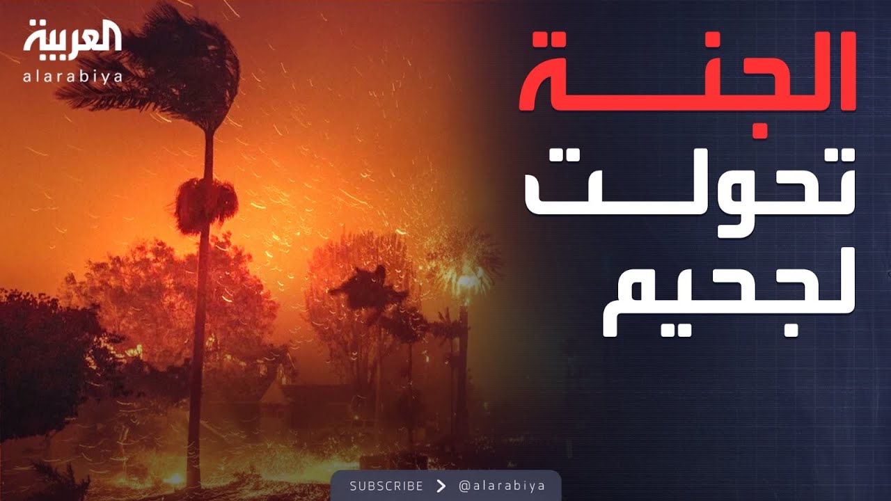 العالم الليلة | أسباب الانتشار السريع للحرائق في كاليفورنيا
