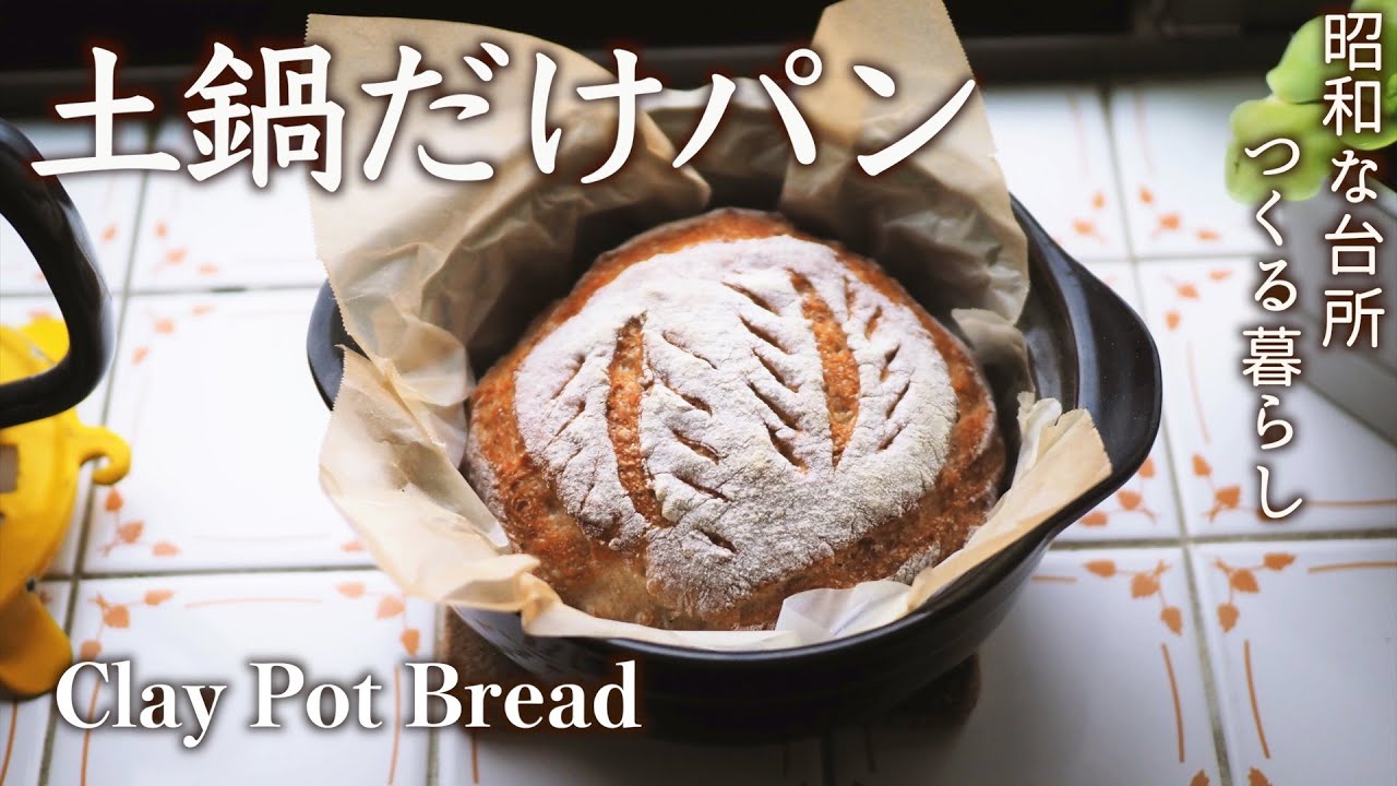 道具はほぼ土鍋だけ・捏ねないカンパーニュの作り方｜庭の金柑で簡単ジャム【料理と暮らしvlog】