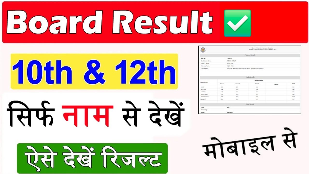 Board Result 2026 Name se Kaise dekhe | Result Class 10th & 12th Name se Dekhe Check Result by Name