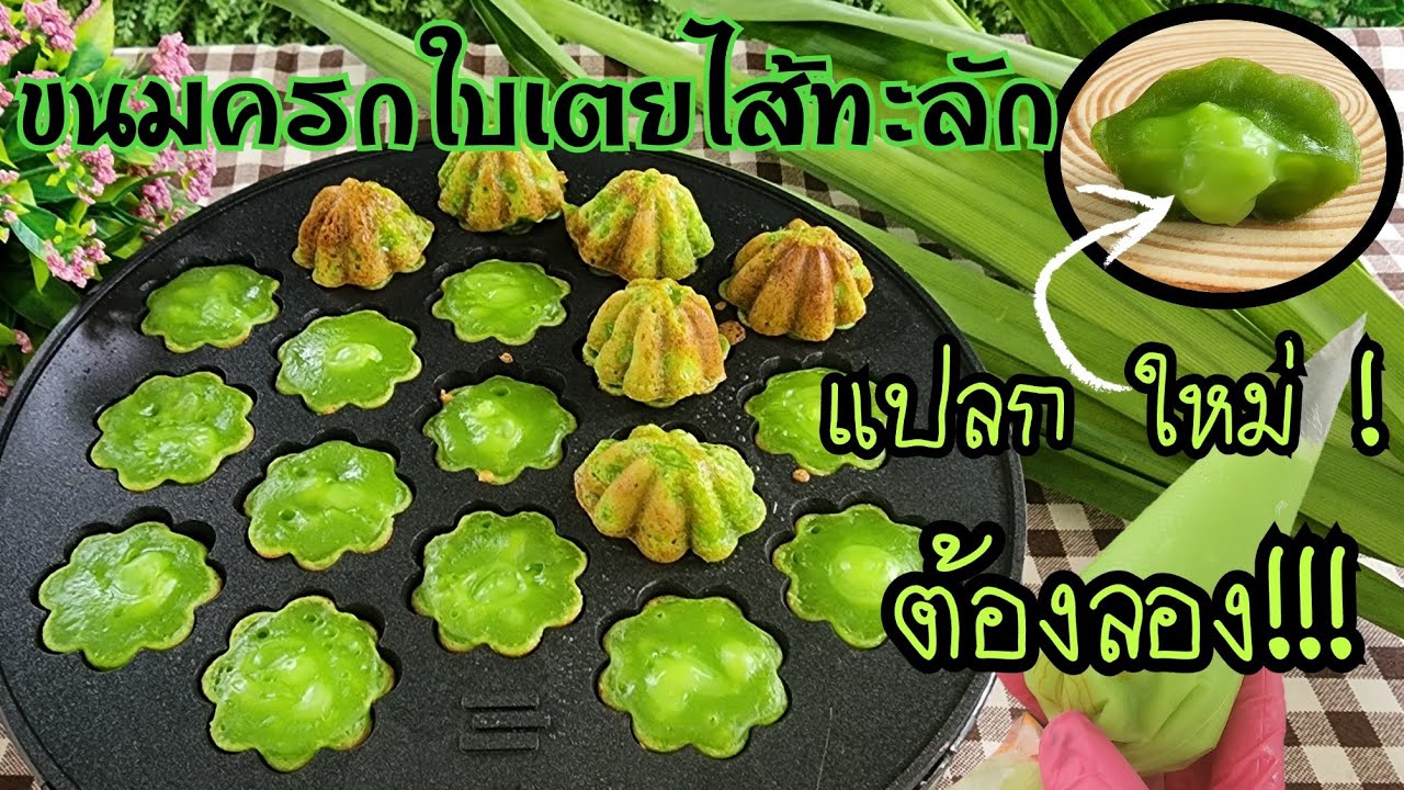 ขนมครกใบเตยไส้ทะลัก  ขนมครกสิงคโปร์ แปลก ใหม่ ไม่ซ้ำใคร! ทำง่ายมาก|ป้าหนึ่งสอนทำอาหาร