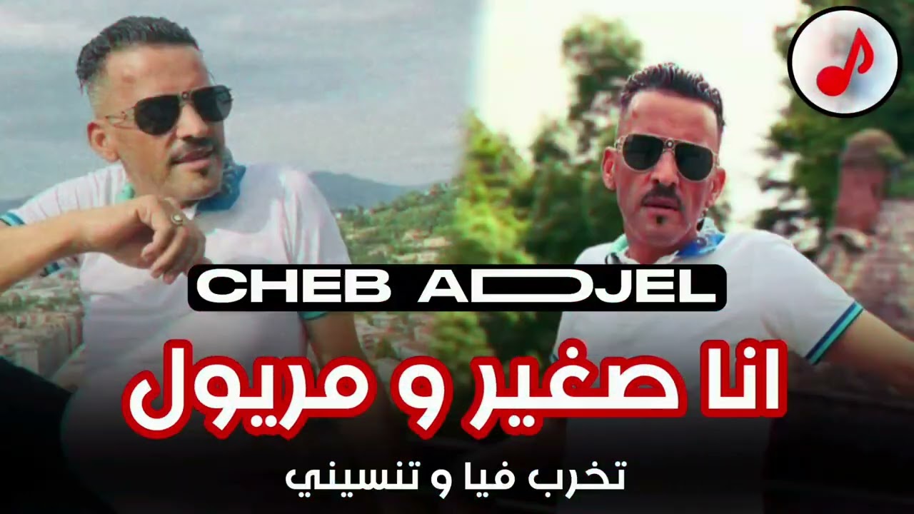Cheb Adjel 2024 - Ana Sghir w Meryoul 🔥 _ تخرب فيا و تنسني 💔