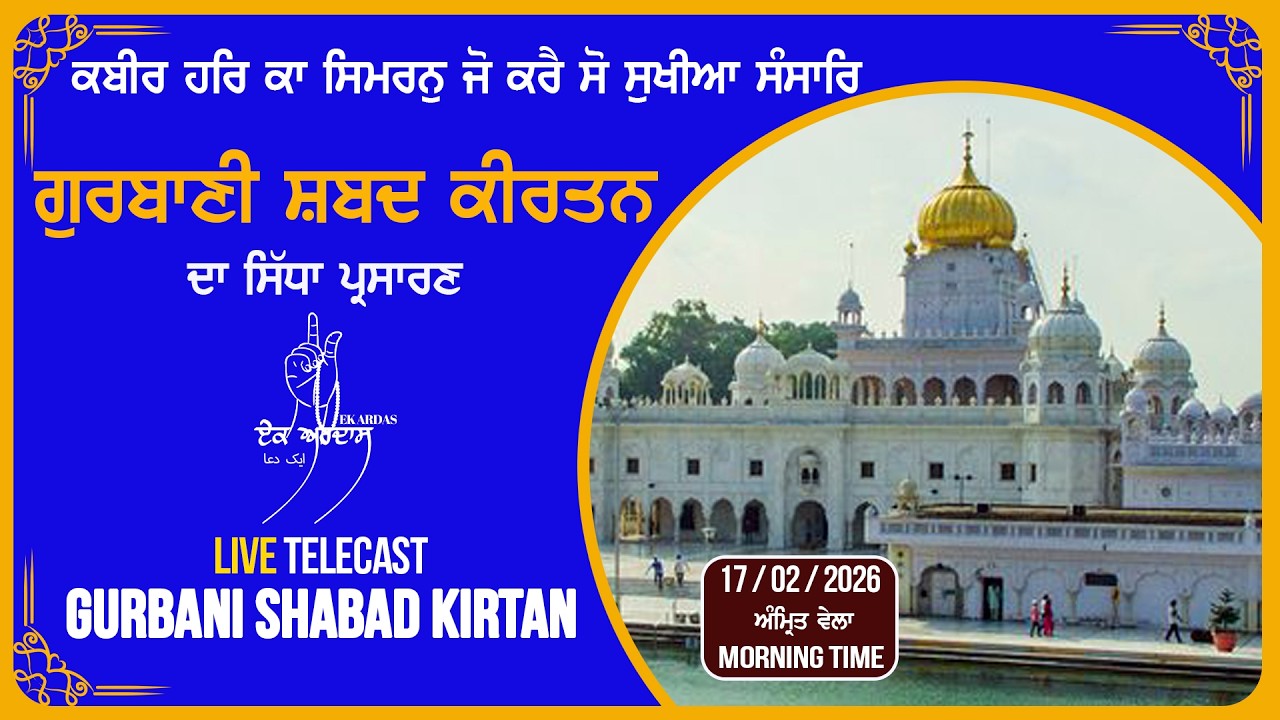 LIVE GURBANI 17.02.26 | Gurbani Kirtan | Sachkhand Gurbani Kirtan #livegurbani  #gurbani