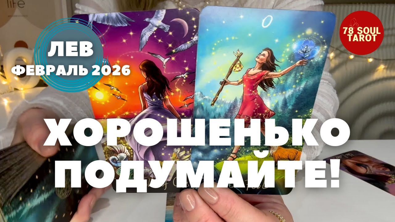 ЛЕВ Февраль 2026 : ХОРОШЕНЬКО ПОДУМАЙТЕ! | Таро прогноз