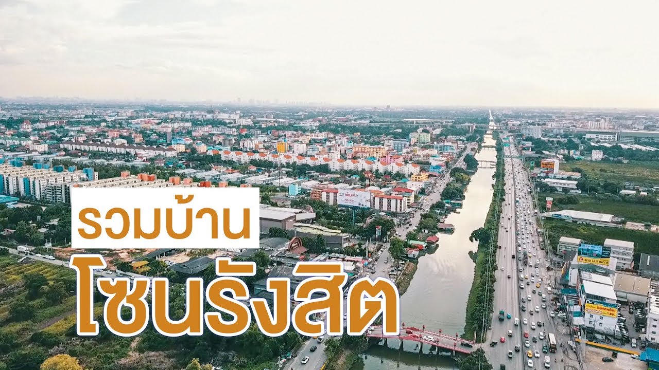 รวมบ้านสวยโครงการใหม่ โซนรังสิต