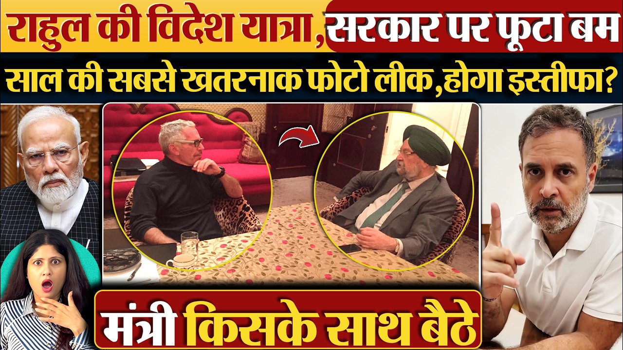 Rahul की विदेश यात्रा, सरकार पर फूटा बम साल की सबसे खतरनाक फ़ोटो लीक,होगा इस्तीफ़ा? Epstein Files