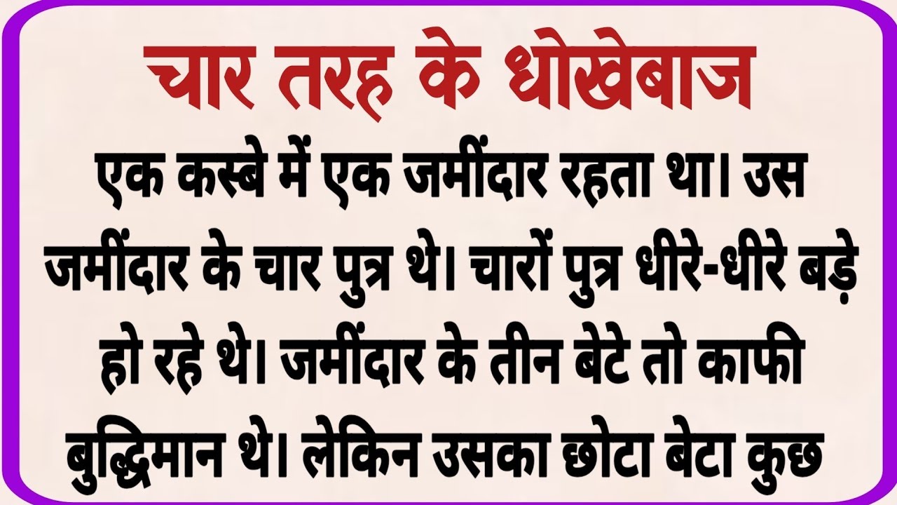 चार तरह के धोखेबाज_ dharmik kahani _ moral story _ hindi kahaniya _ shikshaprd kahaniya