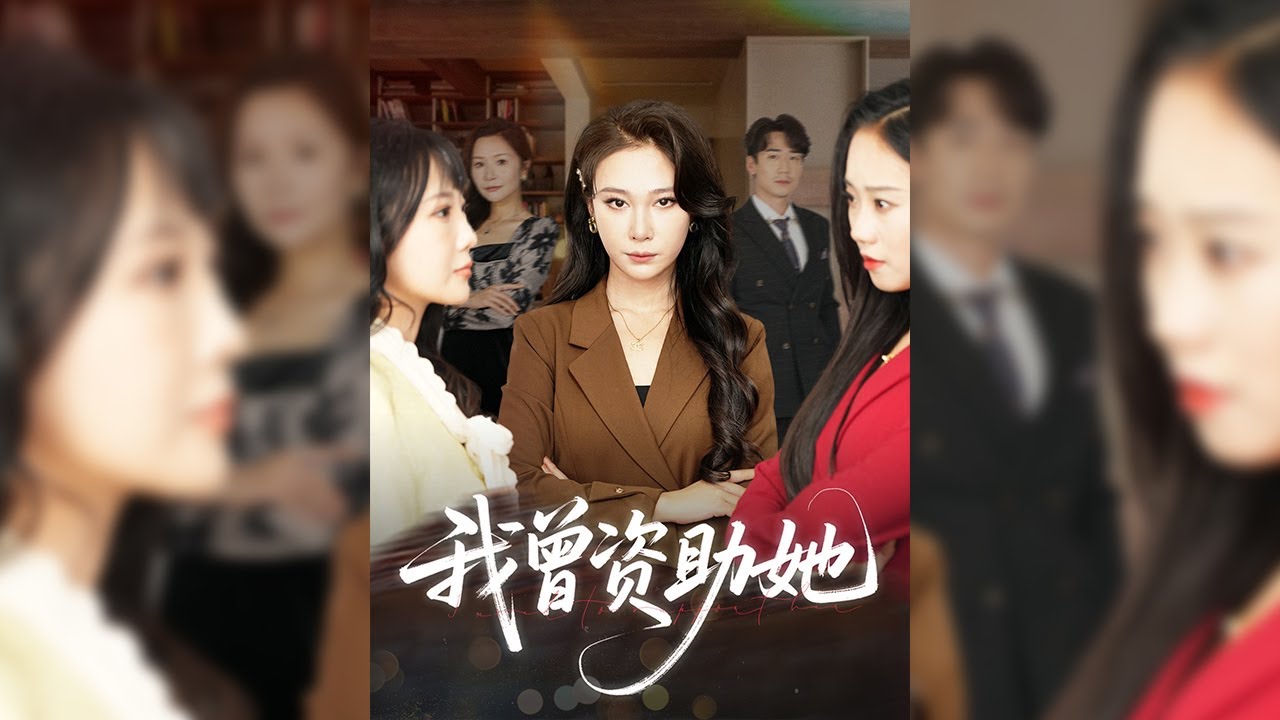 沈云惜因發現丈夫趙宇的私生女何念念，被其與小三害死，女兒沈瑤也慘死。重活一世，沈云惜毀掉禮服，將三人趕出家門。何念念勾結他人害沈瑤，被沈瑤生父蘇淮安和沈云惜救下，何念念母女成過街老鼠【我曾資助她】