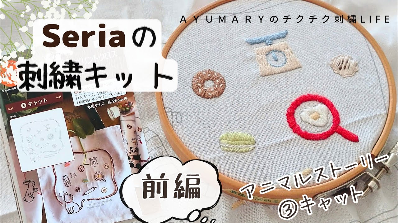 【Seriaの刺繍キットを作ってみた アニマルシリーズ③キャット】前編/アニマル刺繍/embroidery