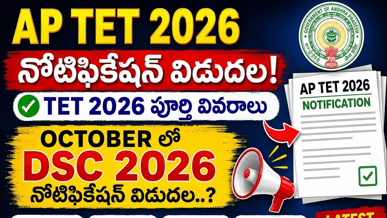 AP TET 2026 Notification Released || AP TET 2026 Important Dates || AP TET DSC 2026 Update