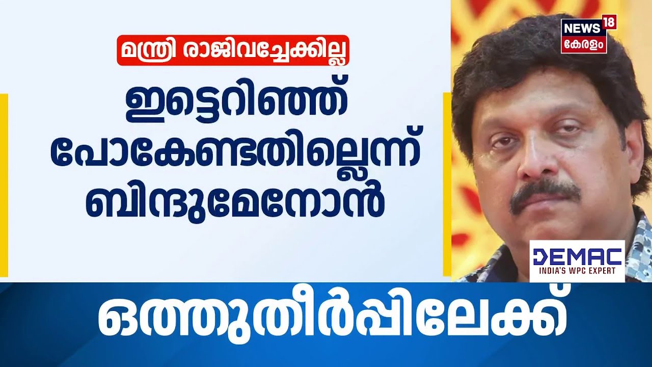 ഗണേഷിൻ്റെ ഭാര്യയുടെ ഞെട്ടിക്കുന്ന ശബ്ദ സന്ദേശം പുറത്ത് |KB Ganesh Kumar Allegation|Bindu Menon |N18S