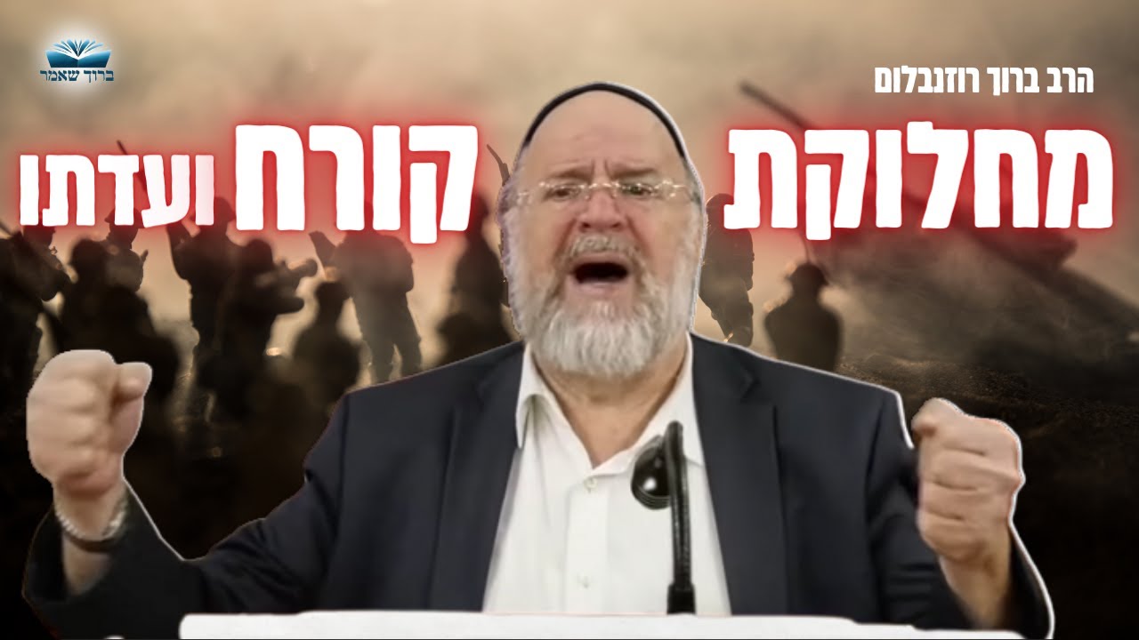 שיעור עצום על מחלוקת קורח ועדתו ⛔️ הרב רוזנבלום (תשפ״א)