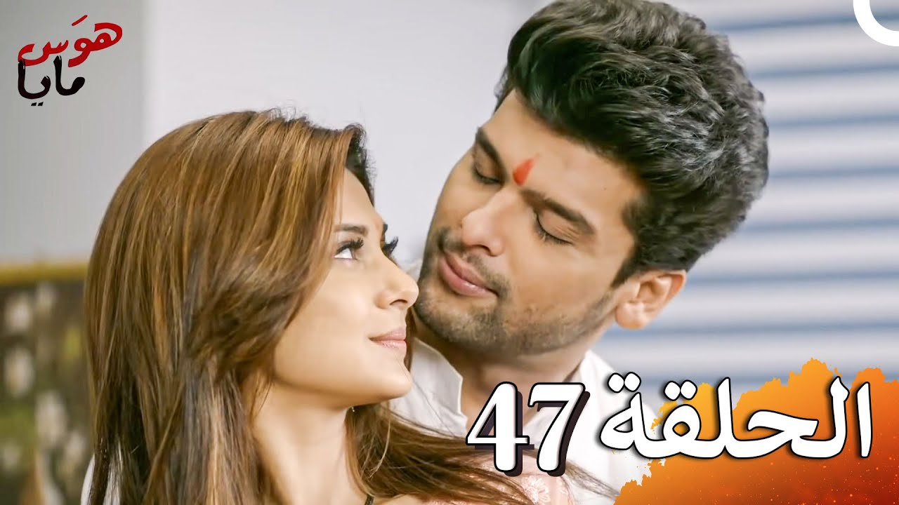 هوَس مايا الفصل Beyhadh - 47 (حلقات طويلة)