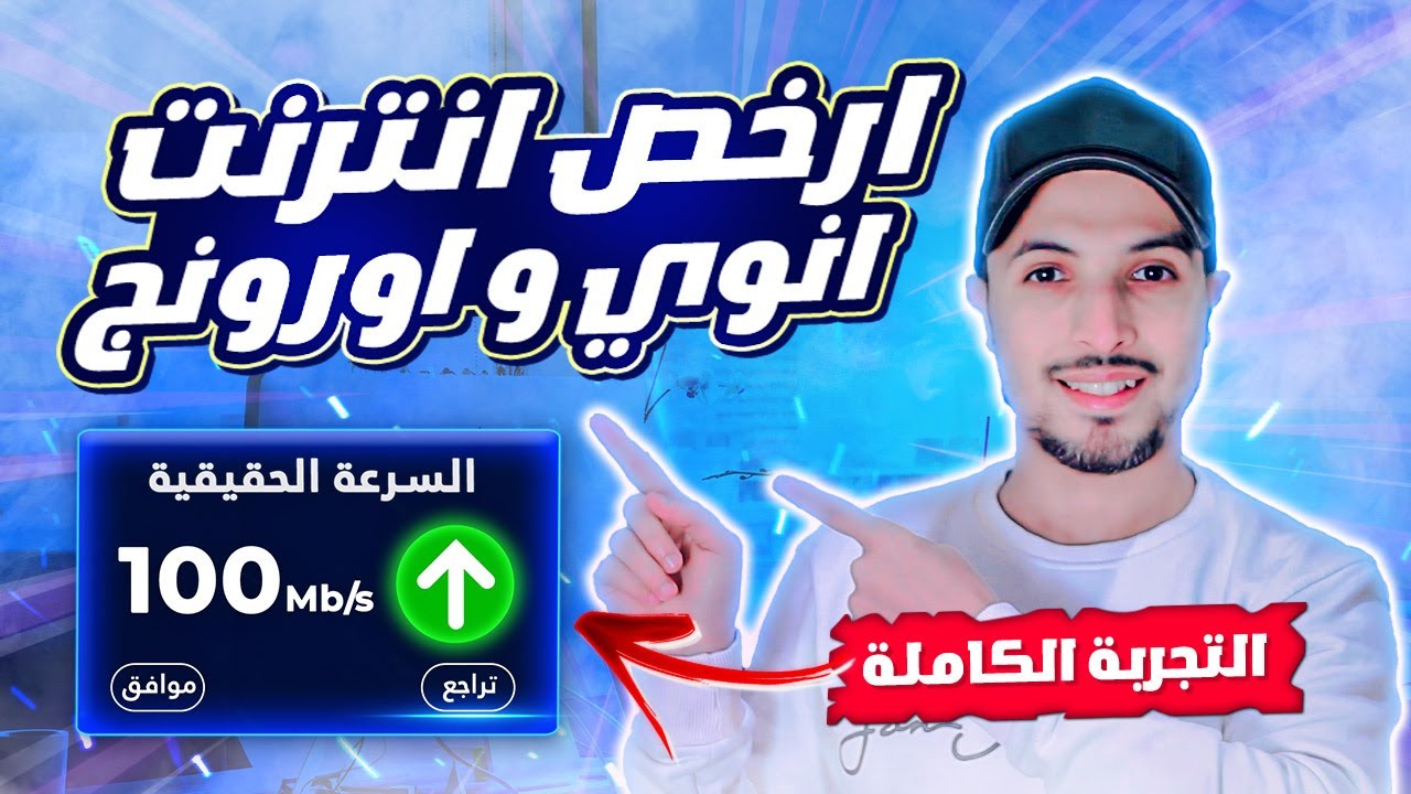 طريقة الاشتراك في fibre optique inwi و fibre optique orange من maroc telecom | التجربة الكاملة