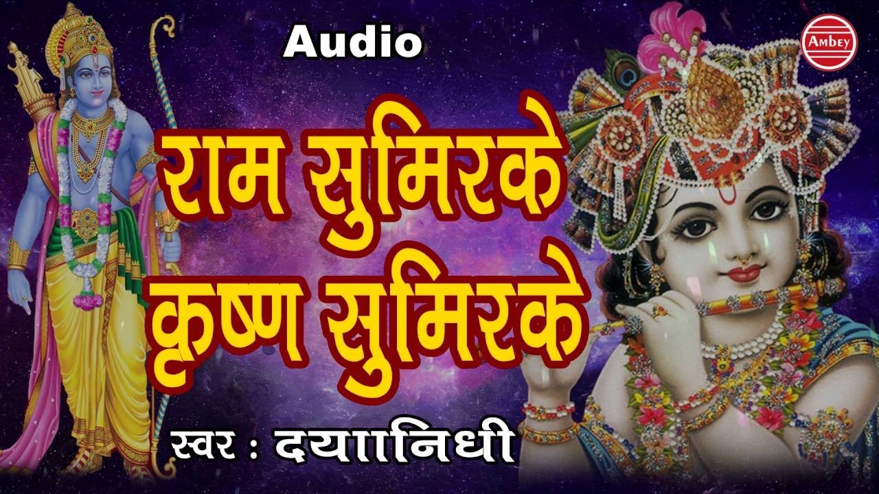 राम - कृष्णा भजन ॥ Ram Sumirke Krishna  Sumirke ॥ Bhajan By Dayanidhi # Ambey Bhakti