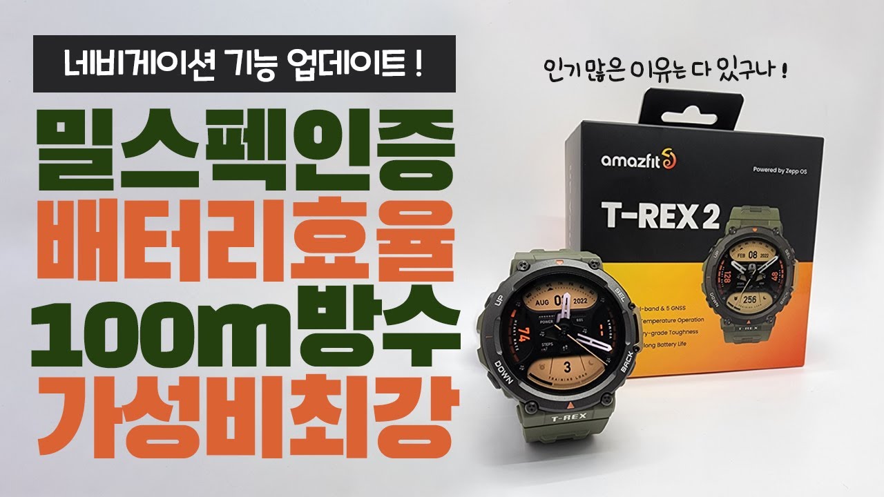 가성비 최강 아웃도어 스마트워치 추천⌚ㅣ45일 배터리, 밀스펙 인증ㅣ어메이즈핏 티렉스2 리뷰