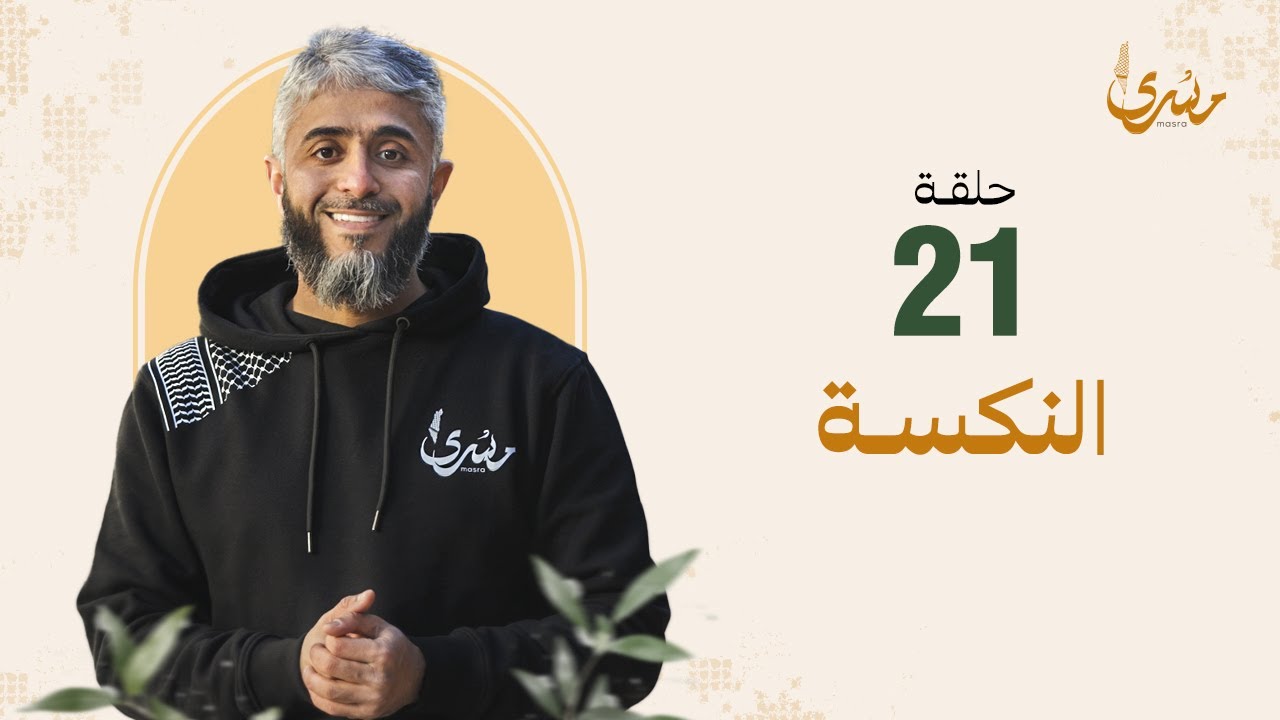 برنامج مسرى - فهد الكندري رمضان 2024/ الحلقة الحادية والعشرون : النكسة