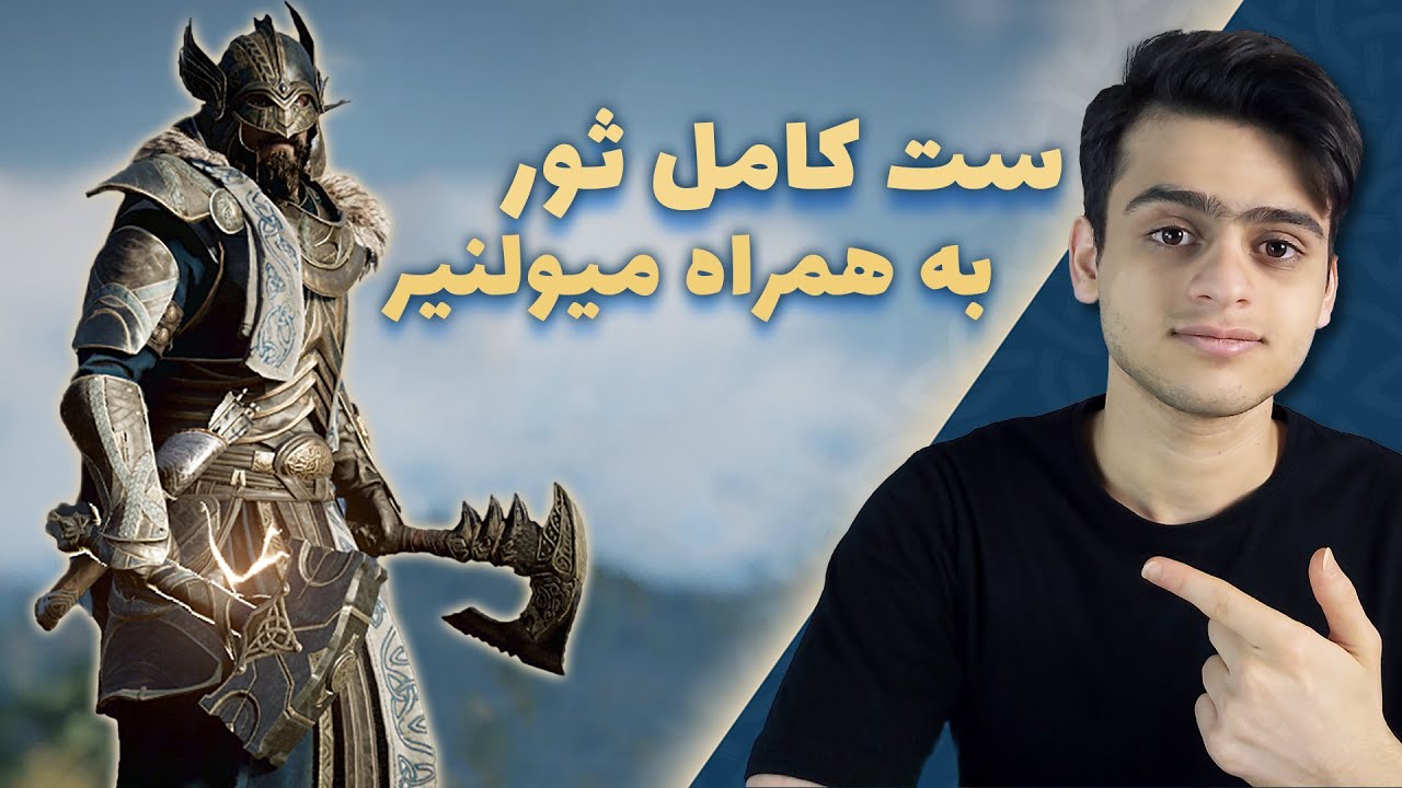 بدست آوردن خاص ترین سلاح های بازی اساسینزکرید والهالا (Thor's Mjolnir)