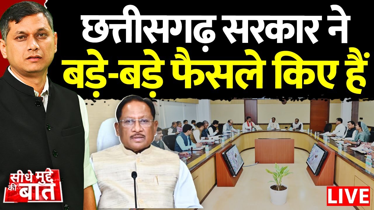🔴Seedhe Mudde Ki Baat: छत्तीसगढ़ सरकार ने बड़े-बड़े फैसले किए हैं | Sai Cabinet Meeting | CM Sai