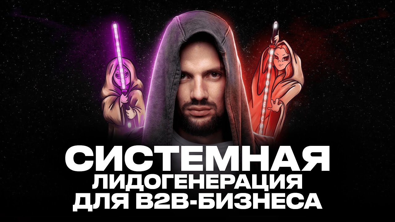 Как Построить Систему Привлечения B2B Лидов: От Позиционирования до Конверсии