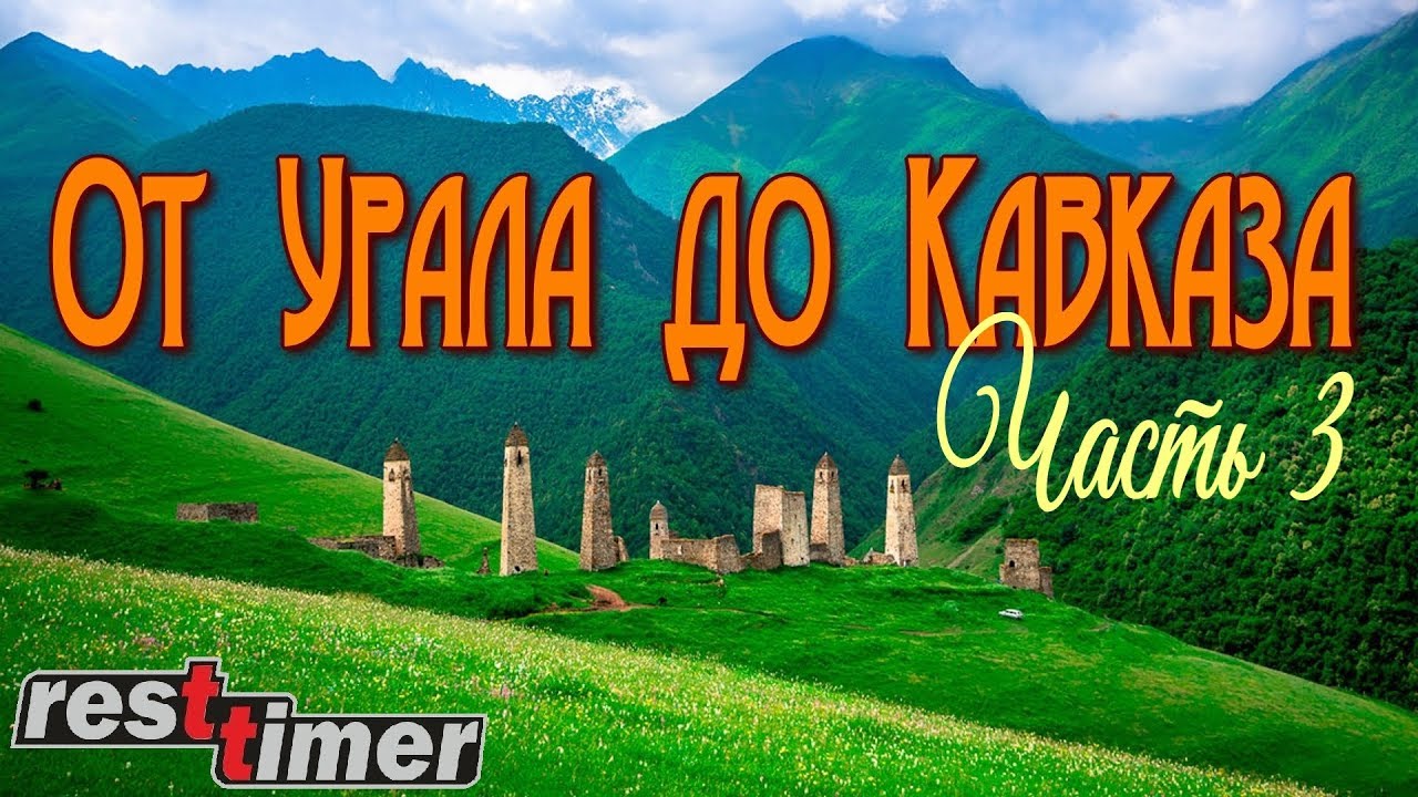 От Урала до Кавказа - Часть 3. Азербайджан: Баку, Габала, Шеки