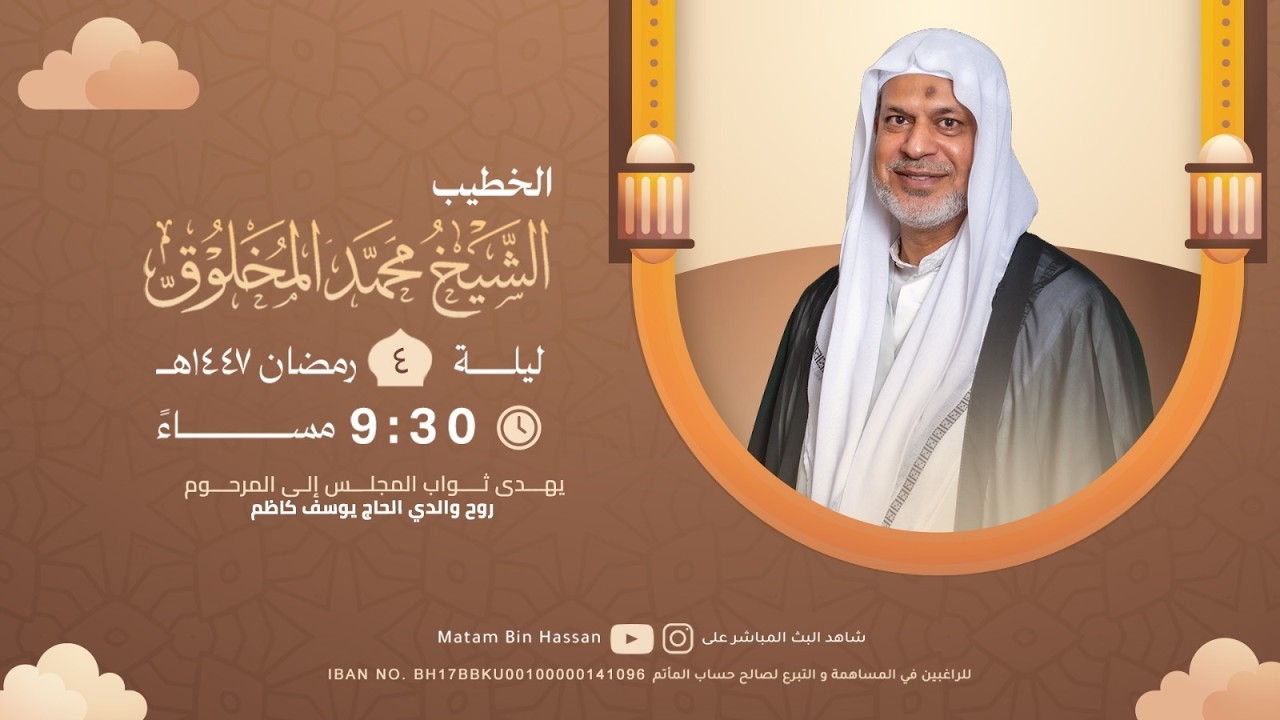 برنامج الخطابة لشهر رمضان المبارك | الخطيب : الملا محمد المخلوق | الليلة4 من شهر رمضان المبارك 1447ه