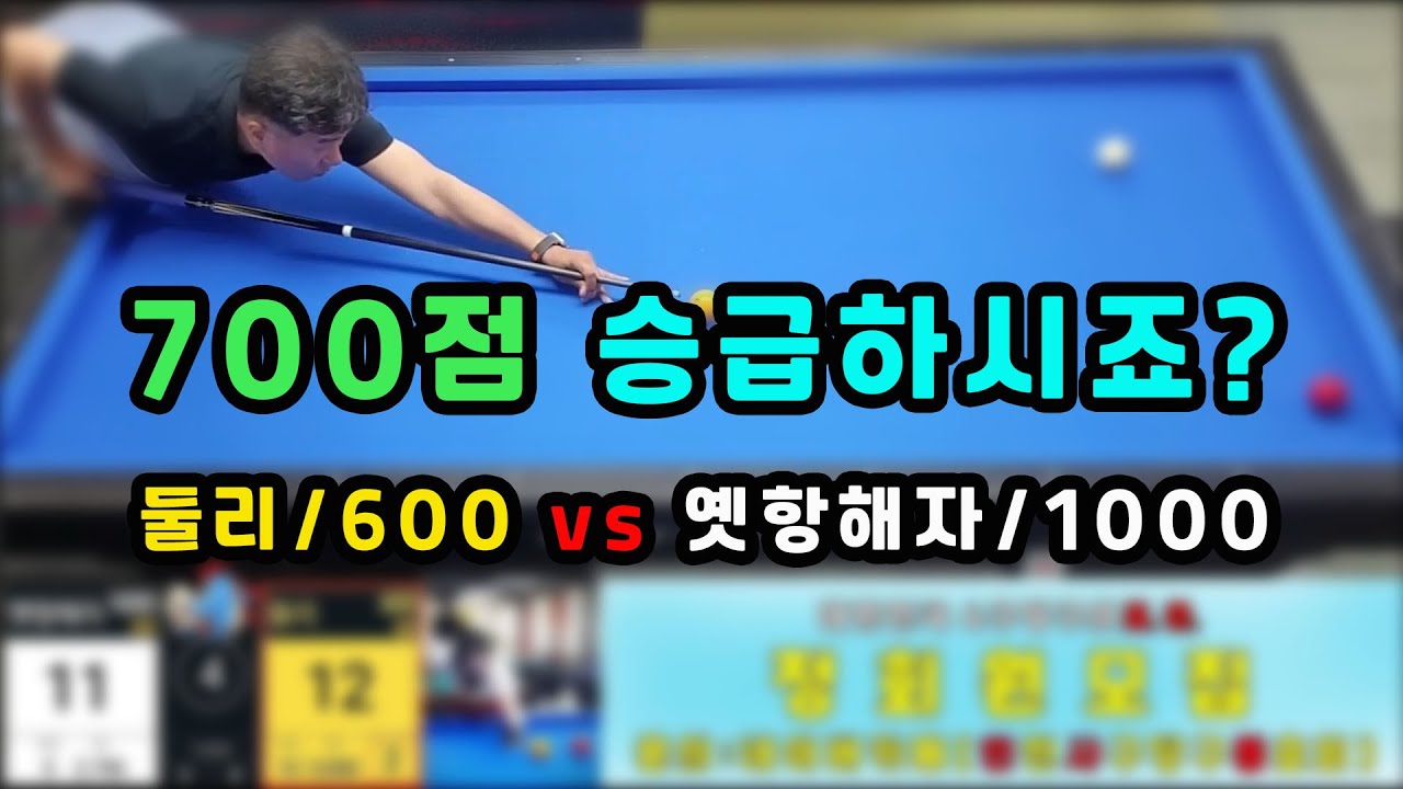 인천사구당구동호회 : 둘리/600 vs 옛항해자/1000