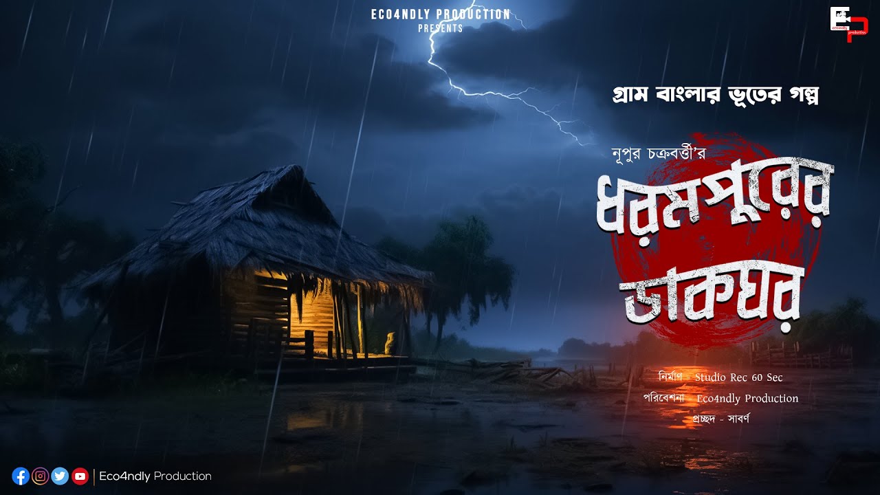 Dharampur er Dakghar | Nupur Chakrabarty | Bangla Bhuter Golpo |Audio Story| Sunday Suspense | Scary