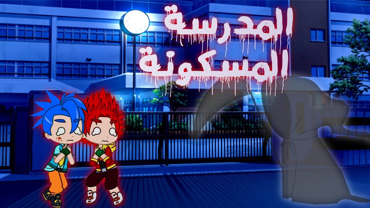 بي باتل بيرست / يوميات الأبطال / إنحبسنا في المدرسة 🏫🥶 ! | gacha club