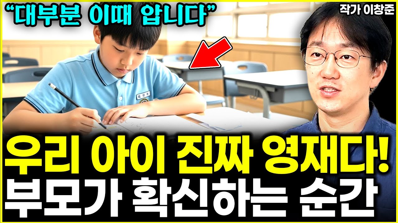 진짜 영재아이를 둔 부모들이 우리 아이가 영재임을 확신하게 된 순간 l대표 이창준(2부)