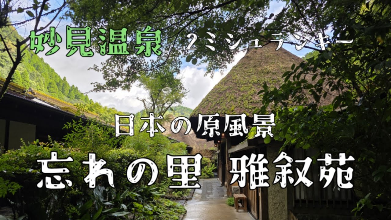 忘れの里雅叙苑　妙見温泉２ミシュランキー　日本の原風景