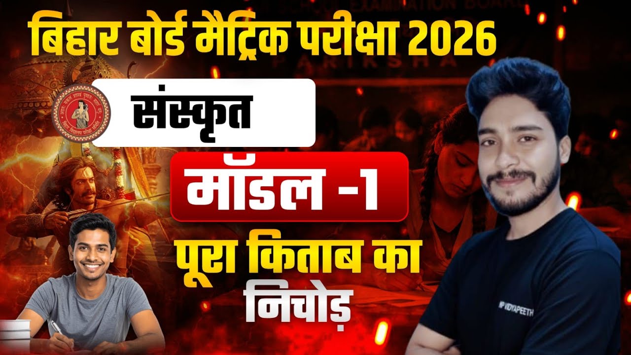 Class 10 sankrit (संस्कृत) Model-1. Viral Question | Bihar Board 2026/NirajSir//Np Vidyapeeth