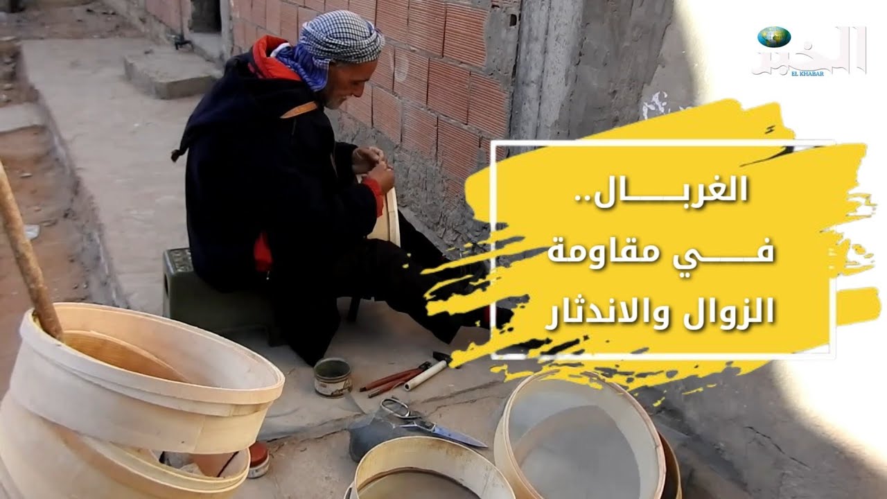 صناعة الغربال.. مهنة تصارع الزوال والاندثار