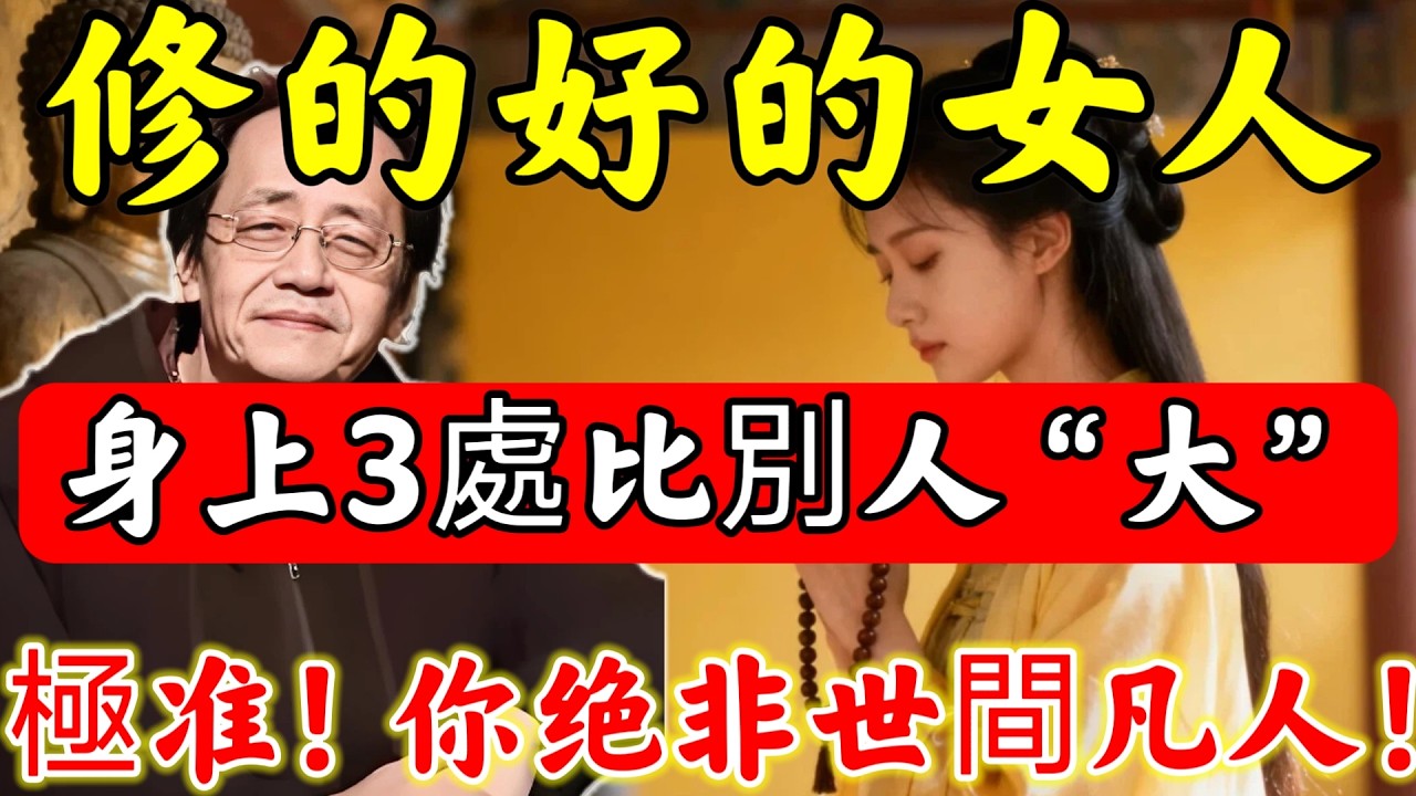 倪師道破：「修的好的女人」，身上3處比別人“大”！僅需中1個，“修行”是別人的十倍，妳絕非世間凡人，「最受菩薩庇佑」，鬼魂見了都害怕！#倪海廈#倪師#佛陀#佛學#佛教#禪修#佛法智慧#佛教故事