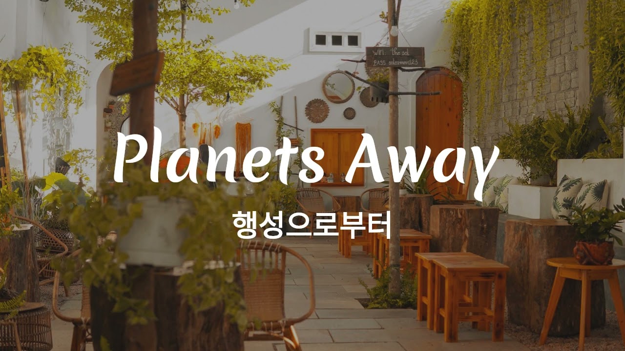 [Healing muse🎧] 힐링뮤즈ㅣPlanets Awayㅣrelaxing pop ㅣ 힐링 팝송 ㅣ The WatershedㅣPlanets Away