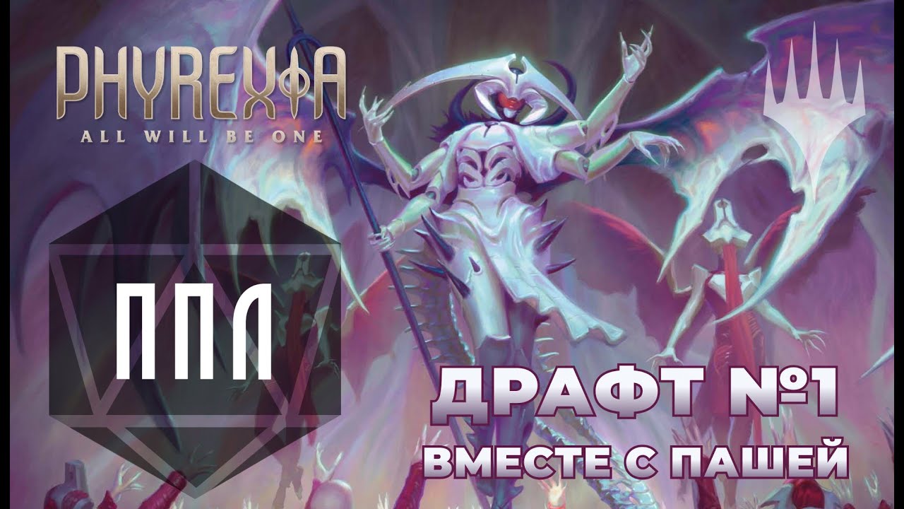 ППЛ | Phyrexia: All Will Be One Draft #1 | Драфт вместе с Пашей