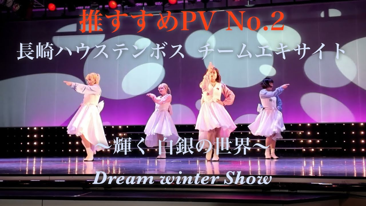 推すすめＰＶ No.2 チームエキサイト Dream winter Snow  輝く 白銀の世界 マルチカメラ撮影