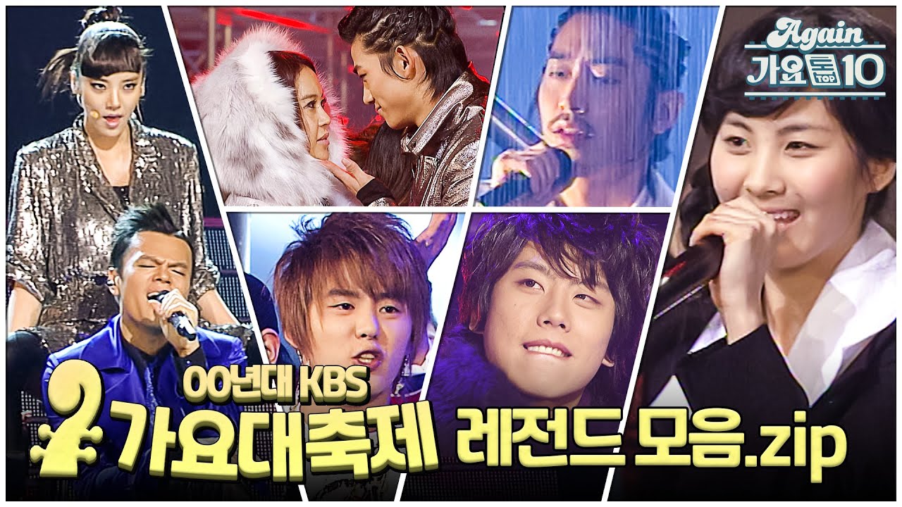 [#again_playlist] 2000's KBS 가요대상 x 가요대축제 레전드 모음zip | KBS 방송