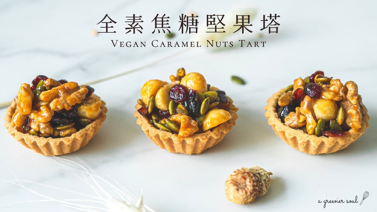 【全素甜點】超人氣！焦糖堅果塔｜How to Make Vegan Caramel Nuts Tart｜純素食譜｜ASMR