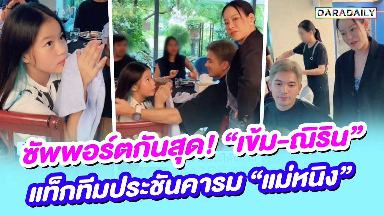 ซัพพอร์ตกันสุด! “เข้ม-ณิริน” แท็กทีมประชันคารม “แม่หนิง”