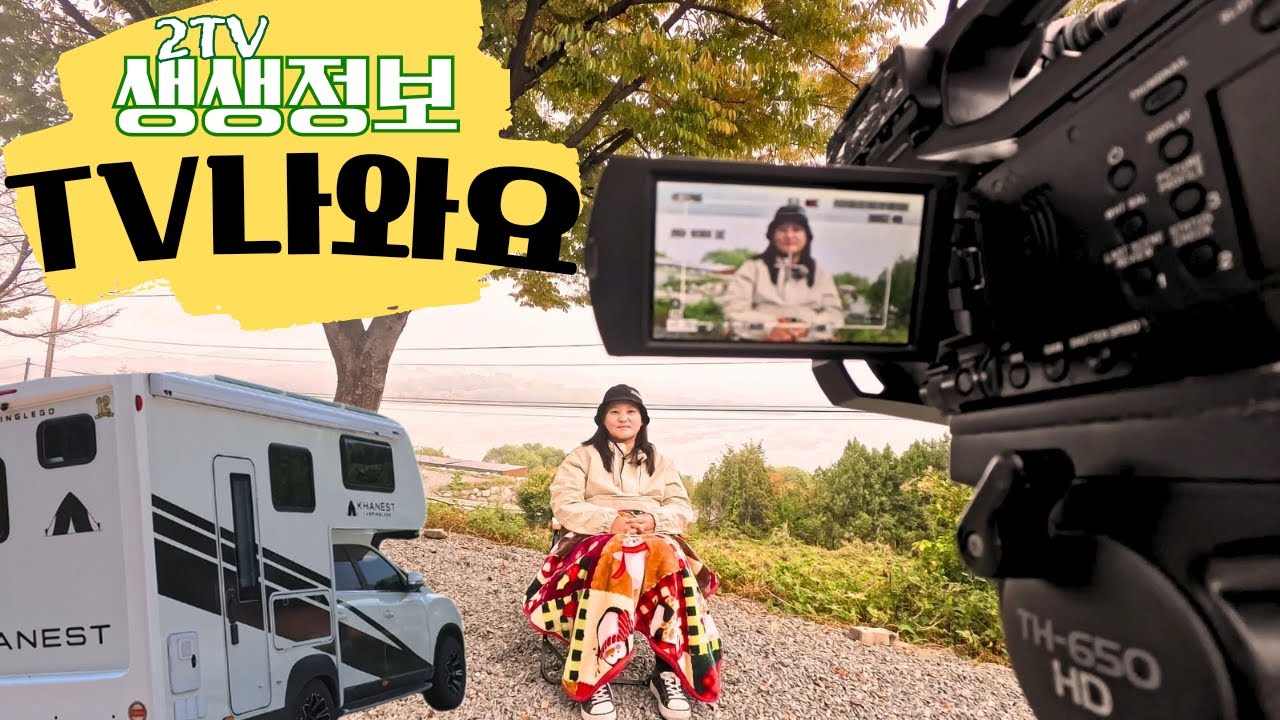 KBS2 생생정보 촬영~!! 에피소드 | 제천 효행 여행 | 청풍호 모노레일 | 청풍호반 오토캠핑장 | 의림지 | 제천 출렁다리 | 솟대문화공간 | 향촌 능이한방백숙 | 캠핑카여행