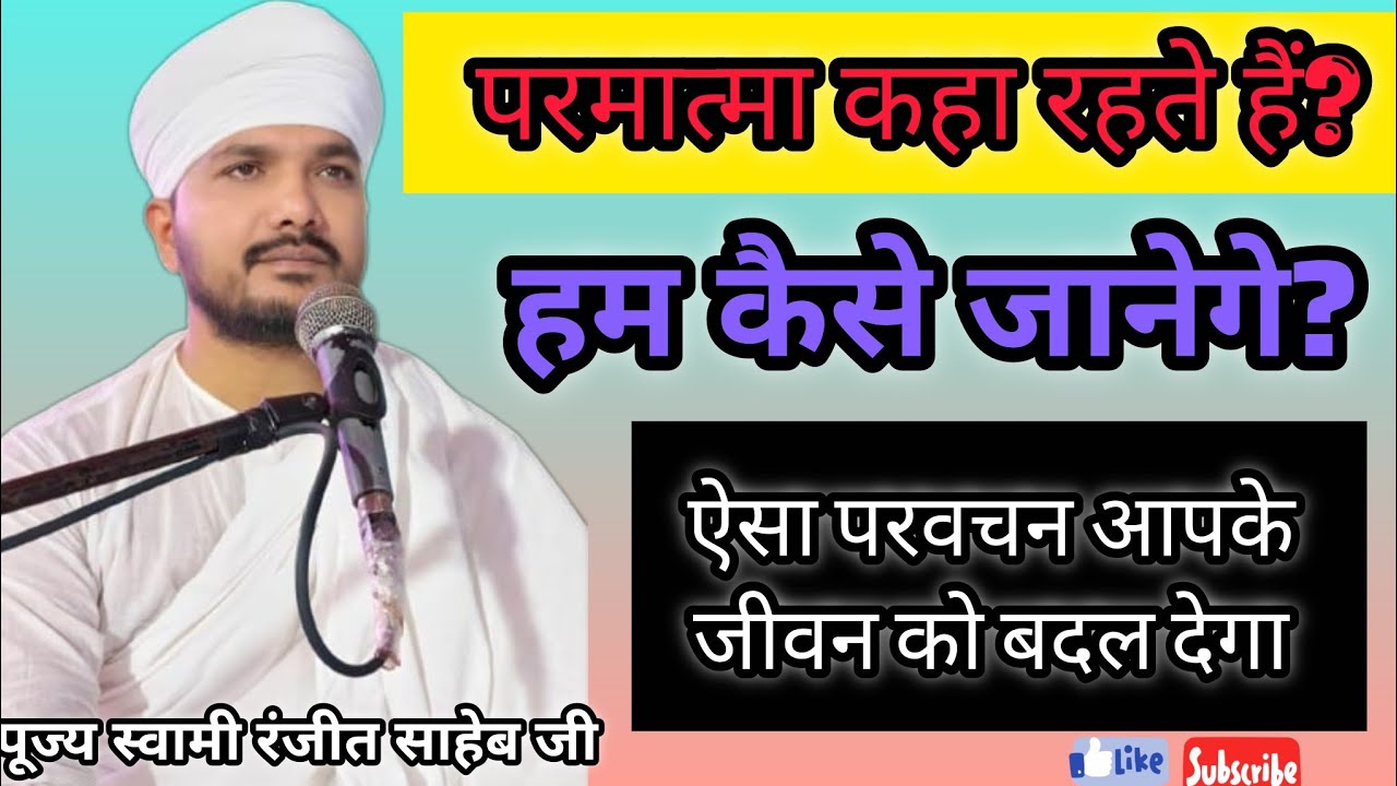 परमात्मा कहा रहते हैं? हम कैसे जानेगे|| परम् पूज्य स्वामी रणजीत साहेब जी 