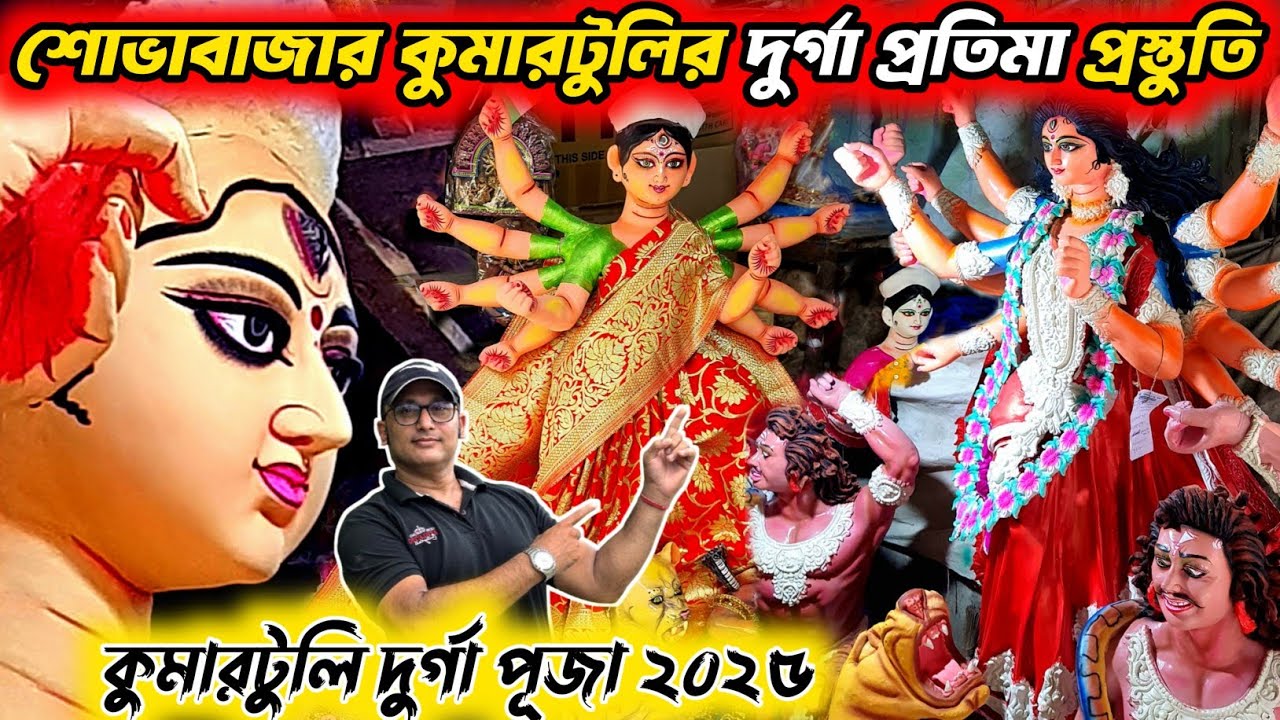 Kumartuli Durga Pratima 2025 | Kumartuli Durga Idol Making 2025 | Durga Puja 2025