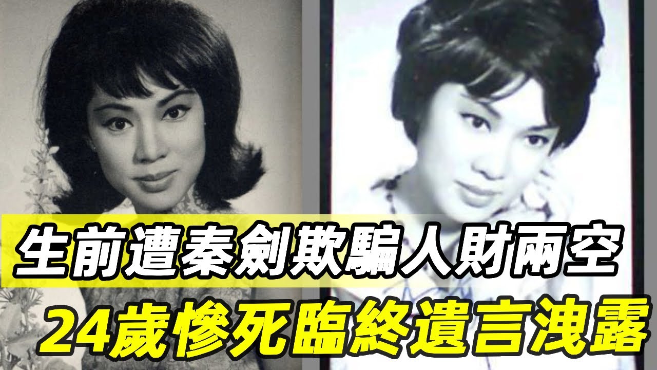 曾是最紅邵氏女星，生前遭秦劍欺騙人財兩空，24歲慘死臨終遺言洩露太驚人 #李婷 #邵氏 #林黛 #林翠 #娛記太太