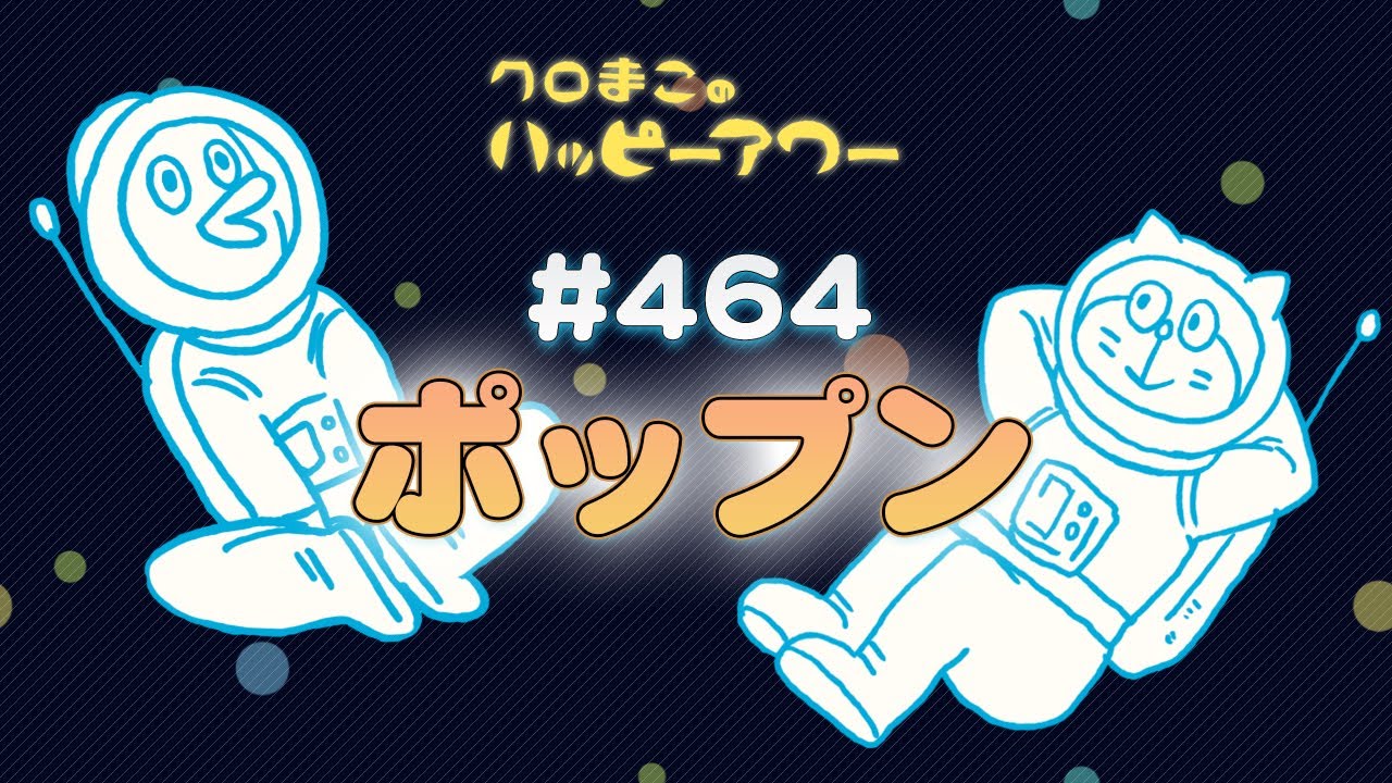 【ラジオ】クロまこのハッピーアワー #464【ポップン】