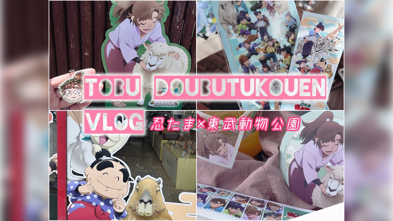 忍たま×東武動物公園vlog！ 
