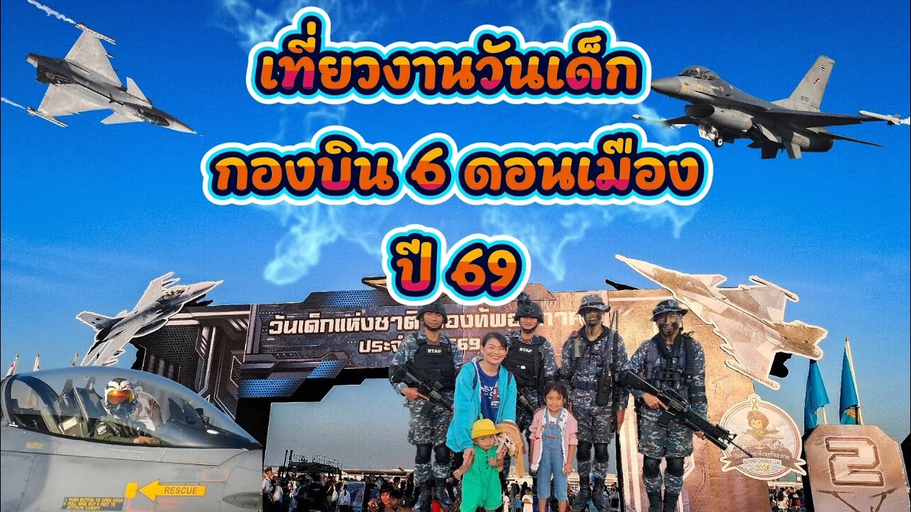 พี่อะตอมกับน้องออตั้น ตะลุยกองบิน 6 ดอนเมือง | งานวันเด็กปี 69