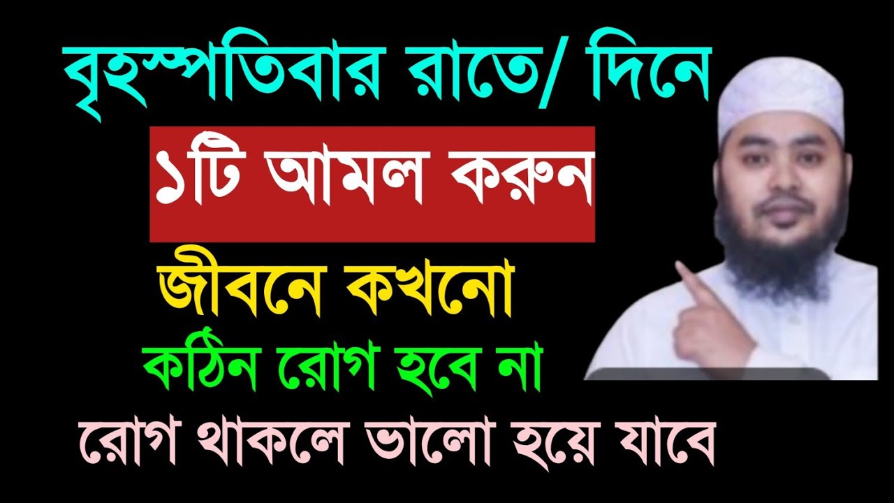 বৃহস্পতিবার রাতে/ দিনে ১টি আমল করুন। জীবনে কখনো কঠিন রোগ হবে না। রোগ থাকলে ভালো হয়ে যাবে।।