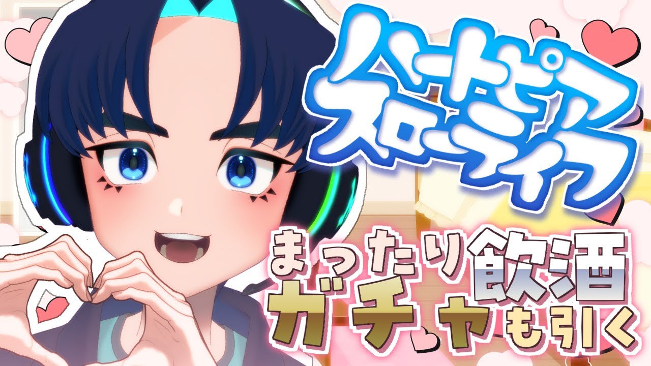 【ハートピアスローライフ】#04 まったり作業雑談！ガチャも引くよ【飲酒】