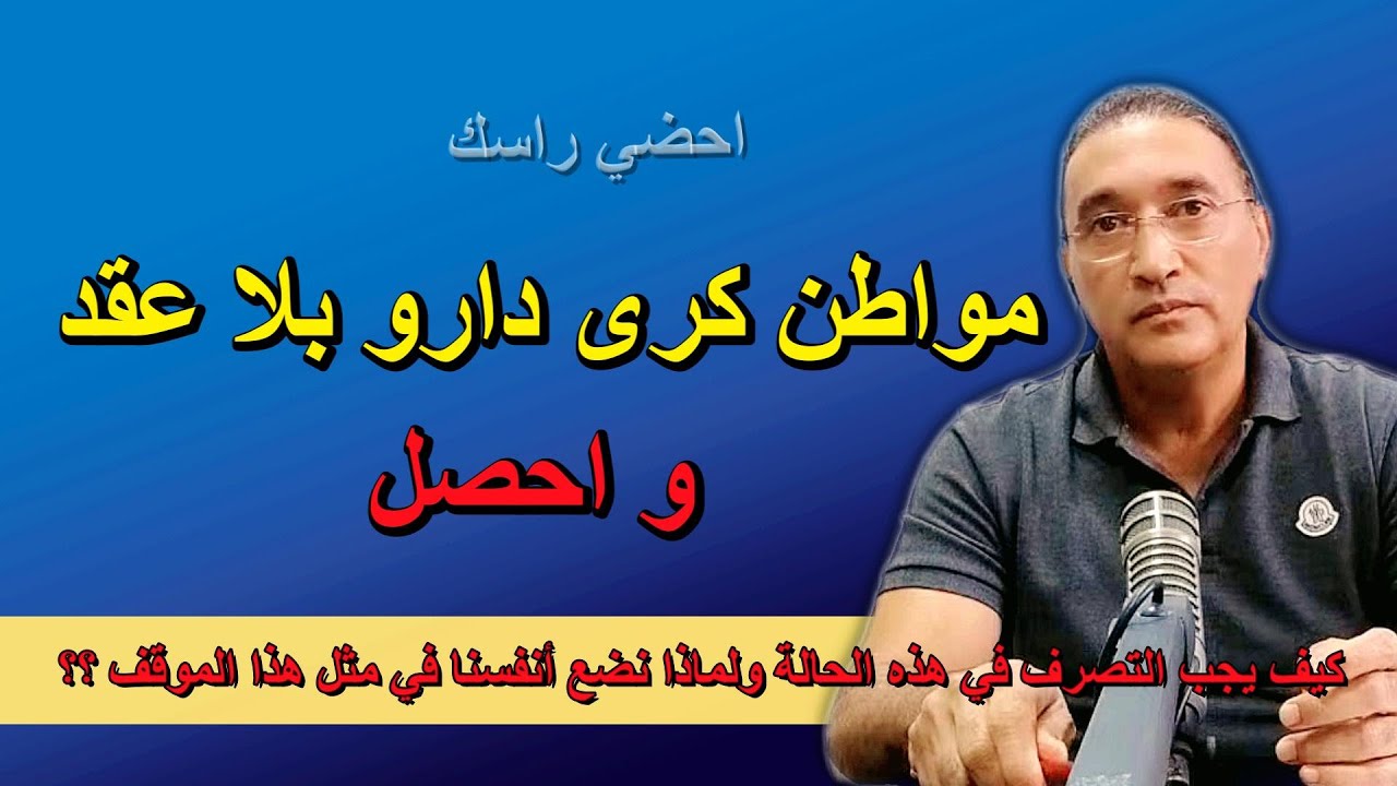 مواطن كرى دارو بلا عقد و احصل